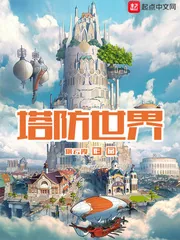 《塔防世界》封面