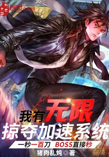 《我有无限掠夺加速系统》封面