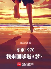《东京1970:我来画哆啦A梦?》小说封面