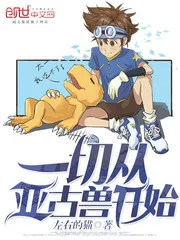 《一切从亚古兽开始》封面