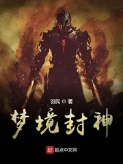 《梦境封神》封面