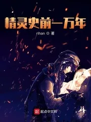 《精灵史前一万年》封面