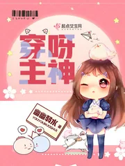 《穿呀主神》小说封面