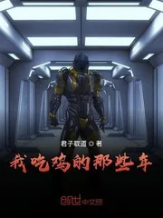 《我吃鸡的那些年》小说封面