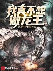《我真不想做龙王》封面