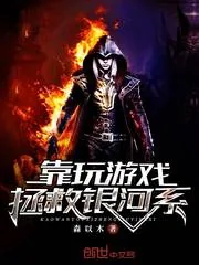 《靠玩游戏拯救银河系》封面