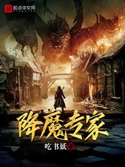 《降魔专家》封面