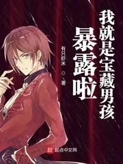 《暴露啦我就是宝藏男孩》封面