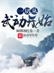 《一切从武动开始》封面