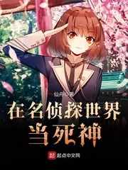 《在名侦探世界当死神》封面