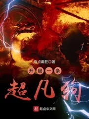 《开局一条超凡狗》封面