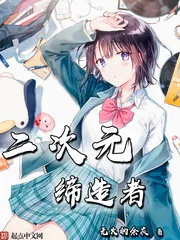 《二次元缔造者》封面