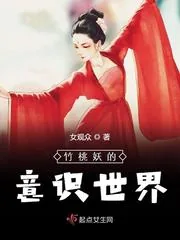 《竹桃妖的意识世界》小说封面