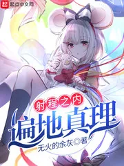 《射程之内遍地真理》封面