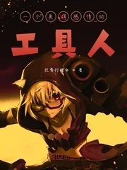 《一个莫得感情的工具人》封面