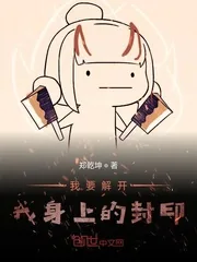 《我要解开我身上的封印》封面