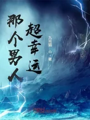 《那个男人超幸运》封面
