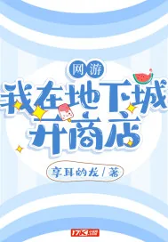 《网游：我在地下城开商店》封面