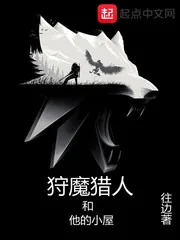 《狩魔猎人和他的小屋》封面