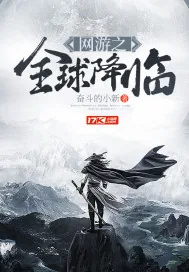 《网游之全球降临》封面