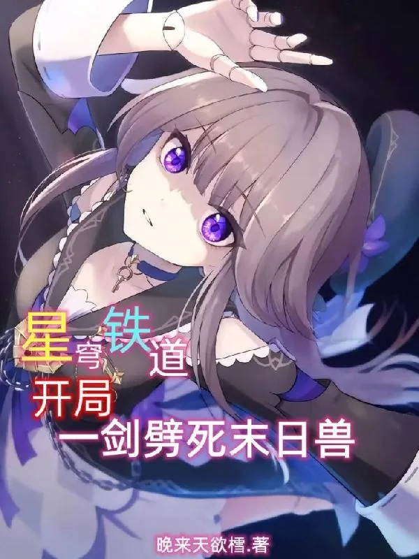 《星穹铁道：开局一剑劈死末日兽！》封面