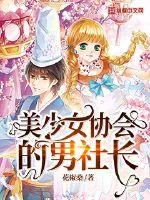 《美少女协会的男社长》封面