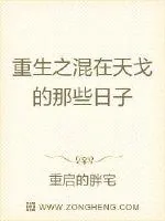 《重生之混在天戈的那些日子》小说封面