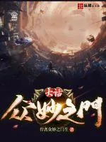 《大话众妙之门》封面