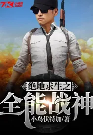《绝地求生之全能战神》小说封面