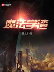 《魔法学渣》封面