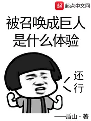 《被召唤成巨人是什么体验》封面