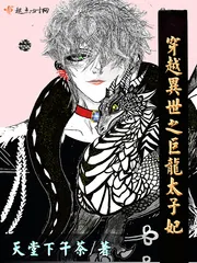 《穿越异世之巨龙太子妃》封面