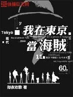 《我在东京当海贼》封面