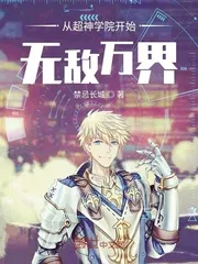 《从超神学院开始无敌万界》封面