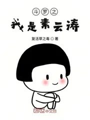《斗罗之我是素云涛》封面