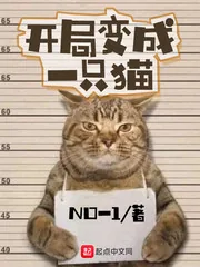 《开局变成一只猫》封面