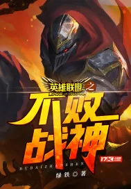 《英雄联盟之不败战神》封面