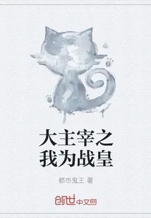 《大主宰之我为战皇》封面