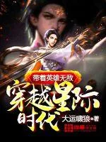 《带着英雄无敌穿越星际时代》封面