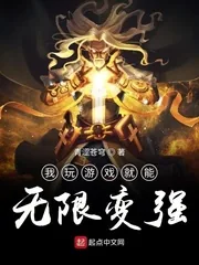 《我玩游戏就能无限变强》封面