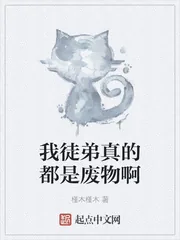 《我徒弟真的都是废物啊》封面