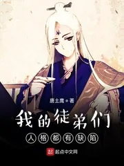 《我的徒弟们人格都有缺陷》封面
