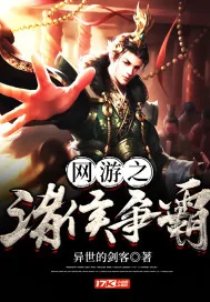 《网游之诸侯争霸》封面