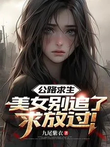 《公路求生:美女别追了,求放过!》小说封面