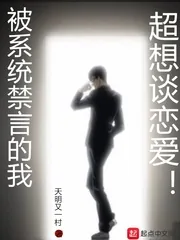 《被系统禁言的我超想谈恋爱》封面