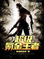 《超级氪金王者》封面