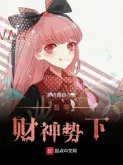 《吾等财神势下》封面