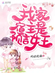 《我家宿主是预言女王》封面