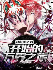 《从柱灭之刃开始的万界之旅》小说封面