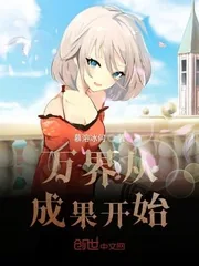 《万界从成果开始》封面